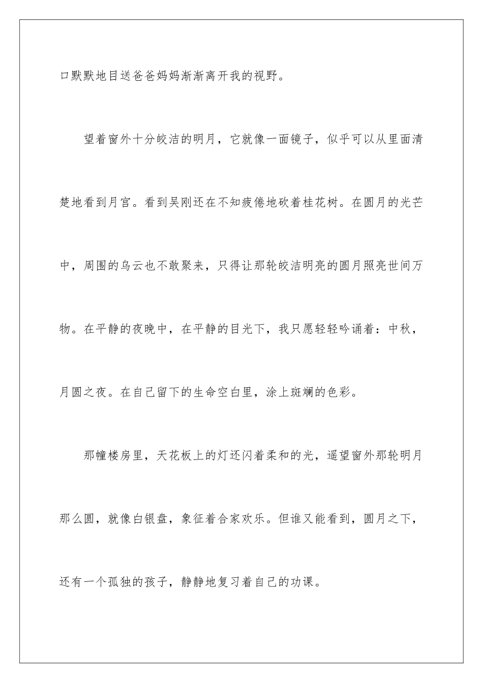 2024年中秋周记范文集锦九篇_第3页