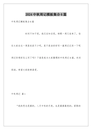 2024年中秋周记集合6篇