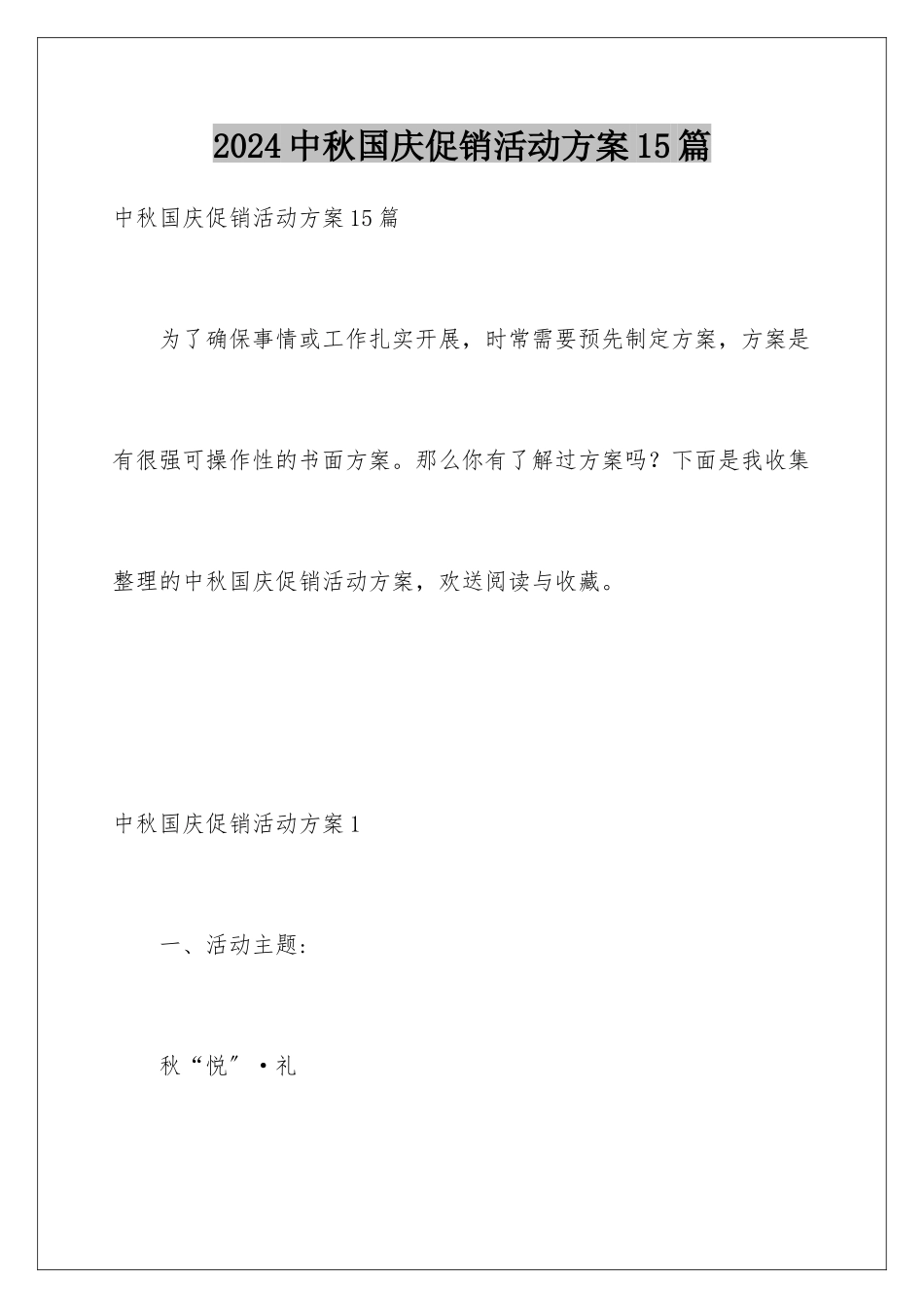 2024年中秋国庆促销活动方案15篇_第1页