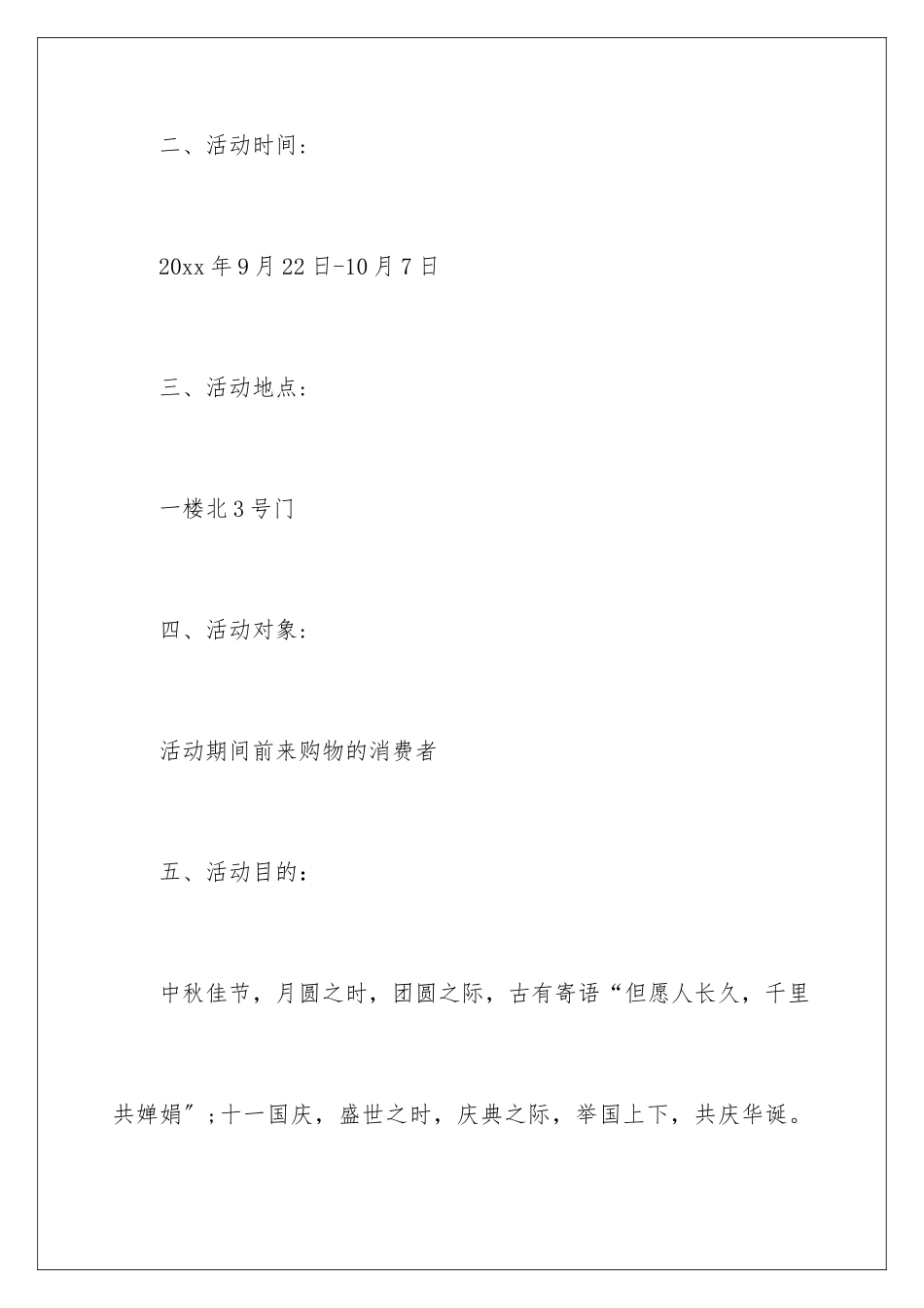 2024年中秋国庆促销活动方案15篇_第2页