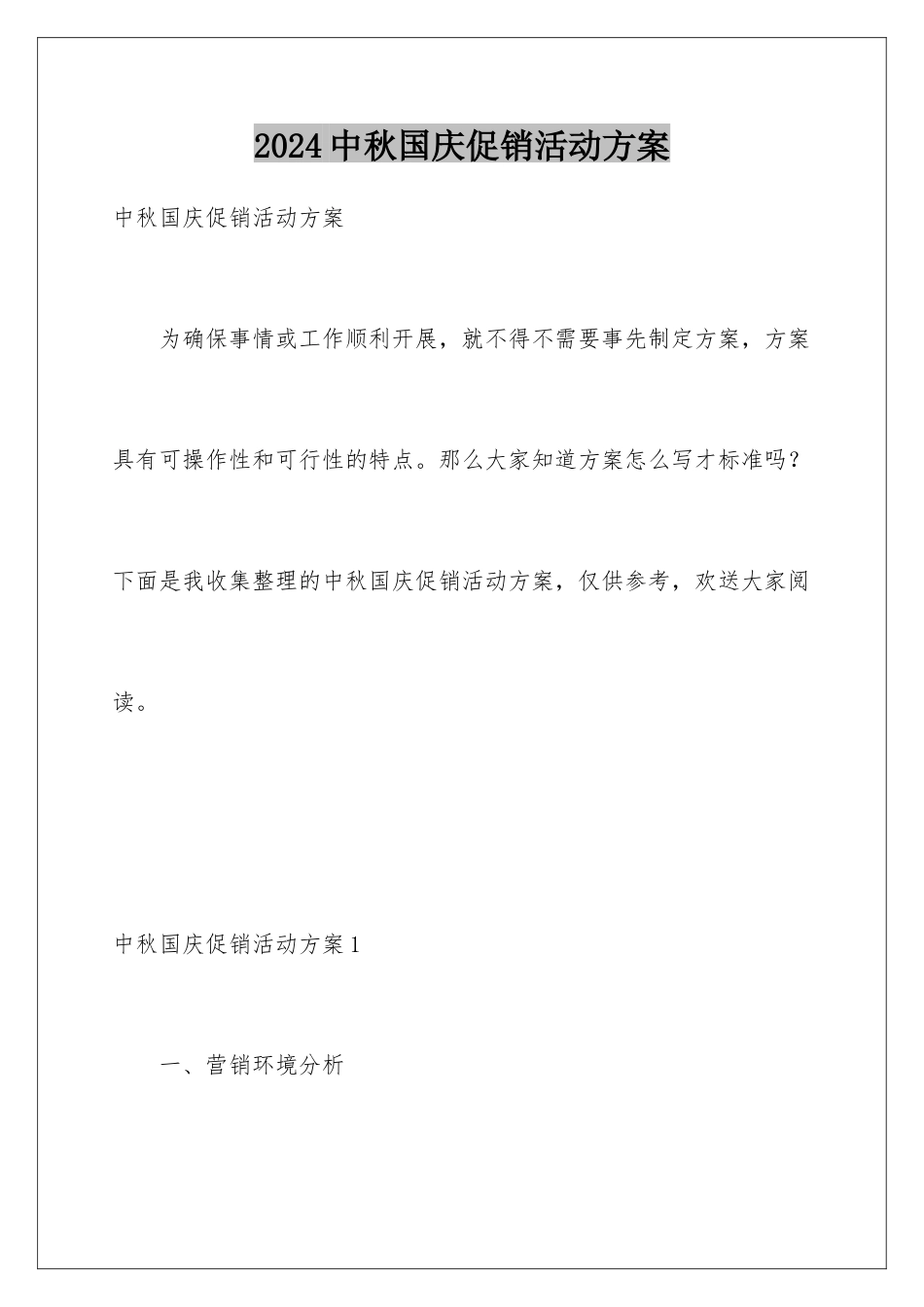 2024年中秋国庆促销活动方案_第1页