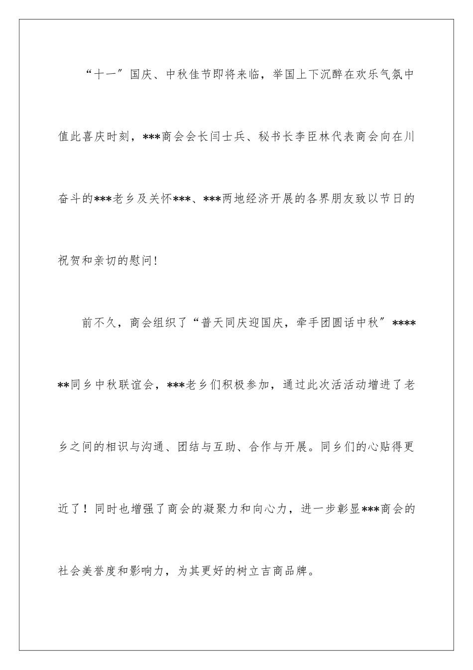 2024年中秋国庆双节慰问信四篇_第2页