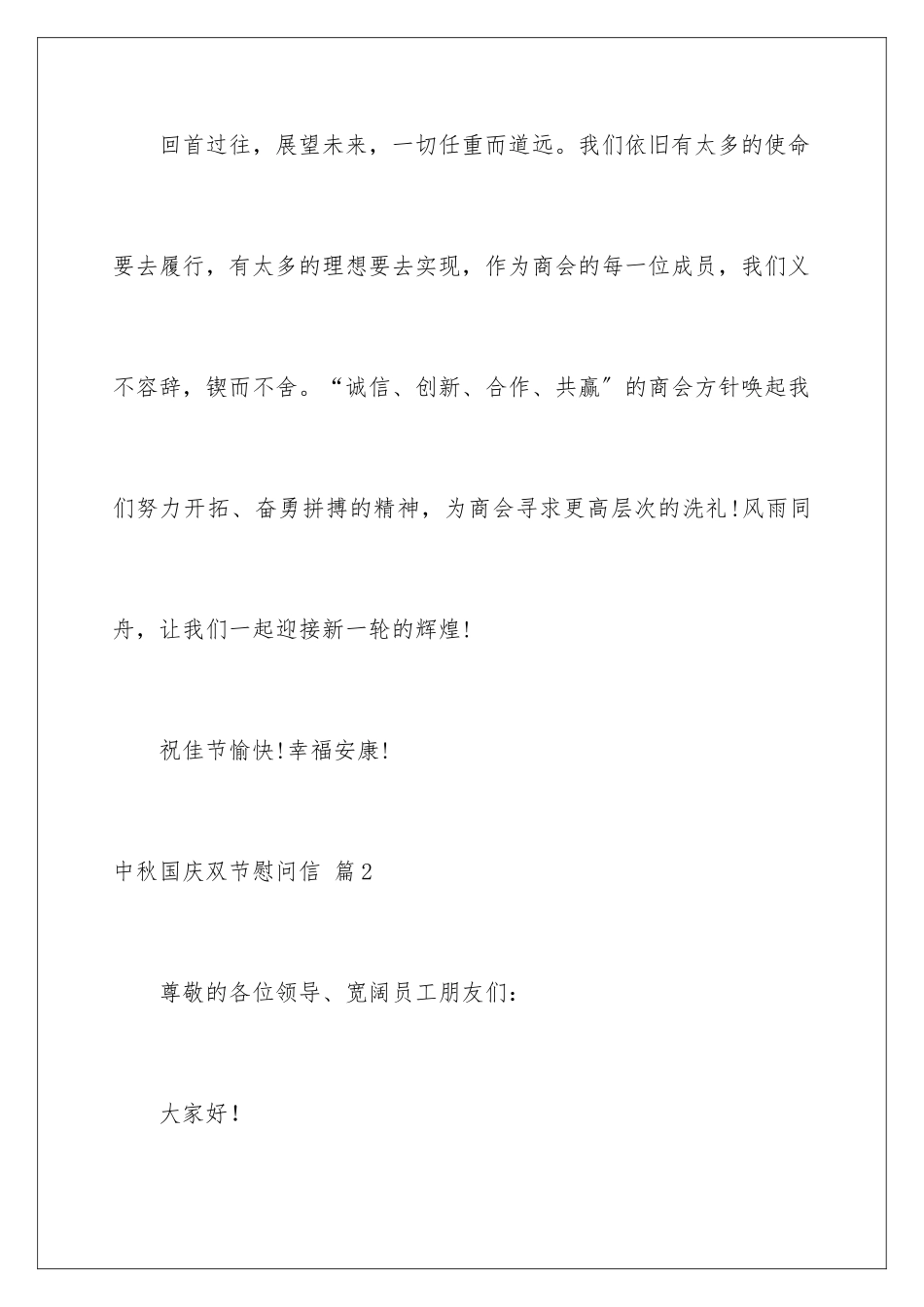 2024年中秋国庆双节慰问信四篇_第3页