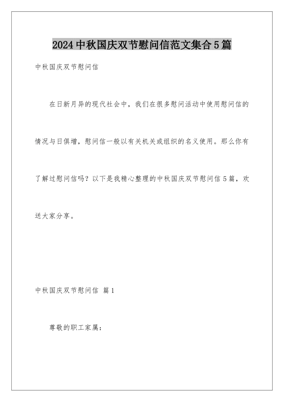 2024年中秋国庆双节慰问信范文集合5篇_第1页