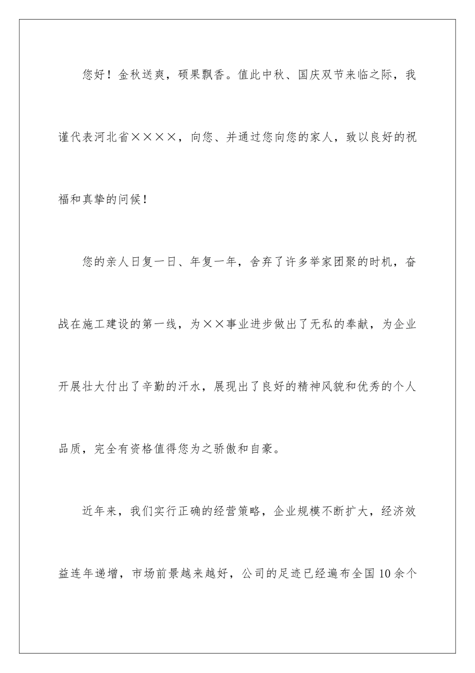 2024年中秋国庆双节慰问信范文集合5篇_第2页