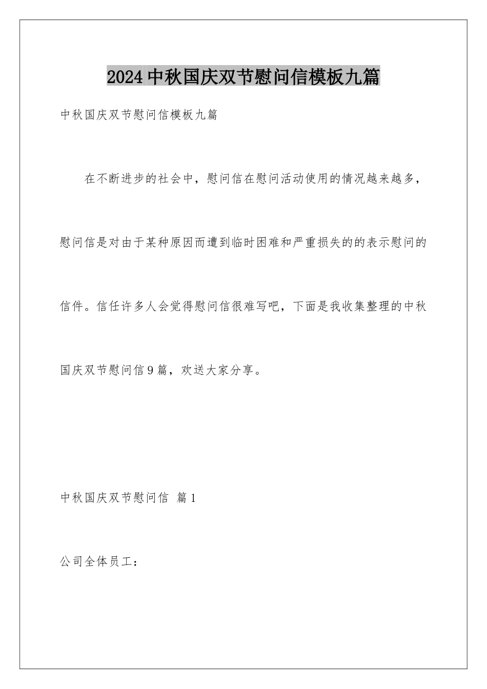 2024年中秋国庆双节慰问信九篇_第1页