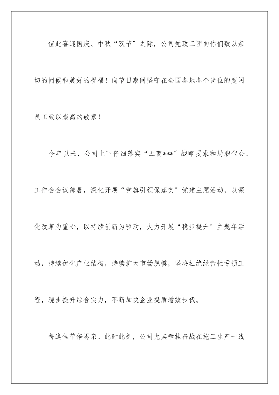 2024年中秋国庆双节慰问信九篇_第2页