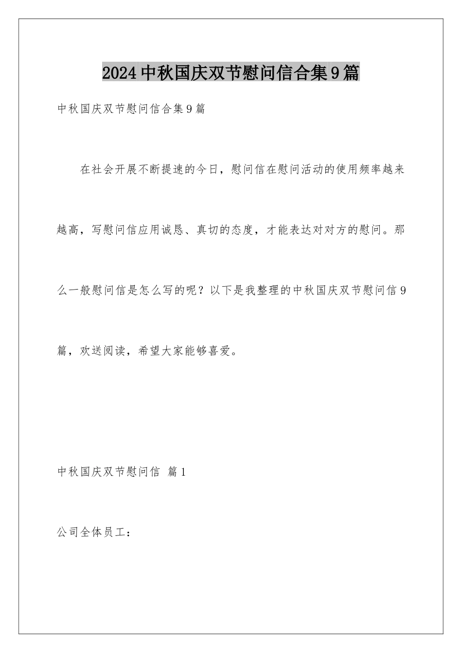 2024年中秋国庆双节慰问信合集9篇_第1页