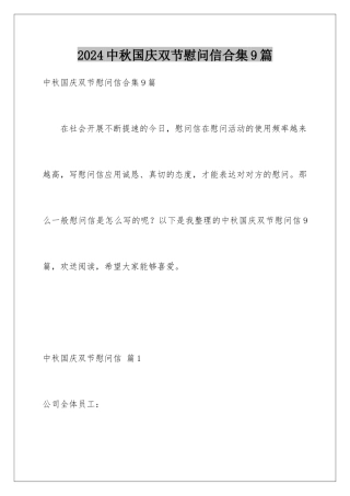 2024年中秋国庆双节慰问信合集9篇