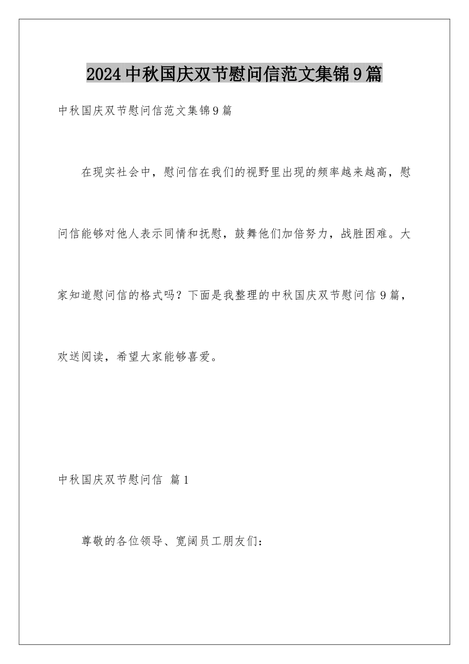 2024年中秋国庆双节慰问信范文集锦9篇_第1页