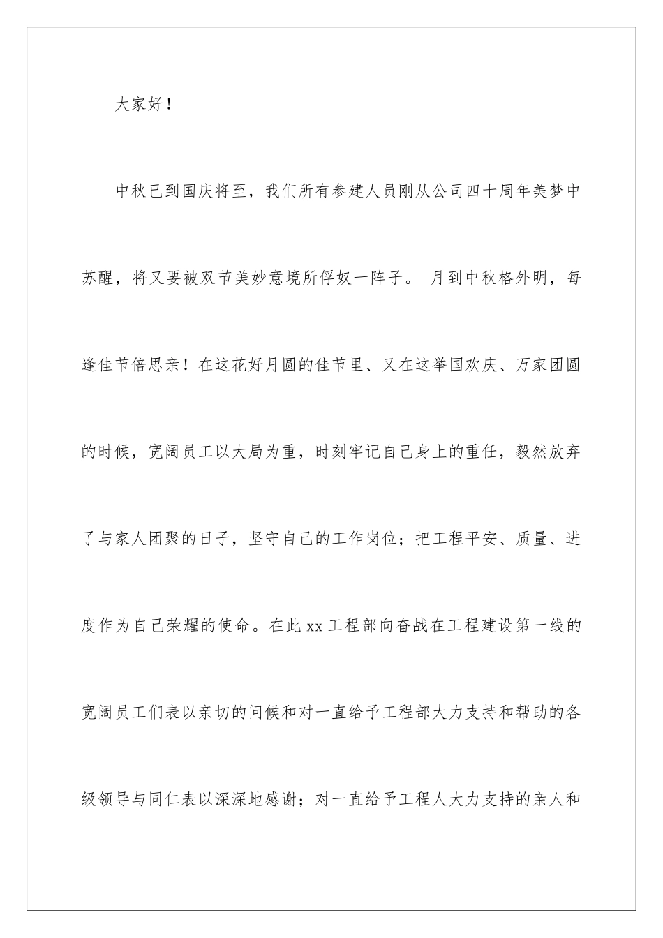 2024年中秋国庆双节慰问信范文集锦9篇_第2页