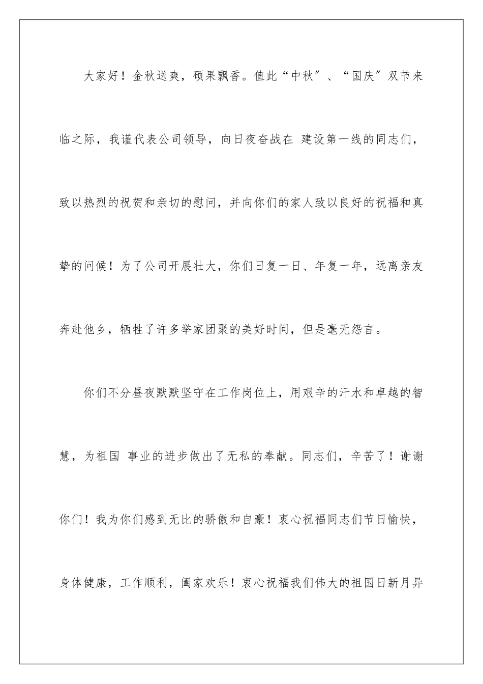 2024年中秋国庆双节慰问信合集五篇_第2页