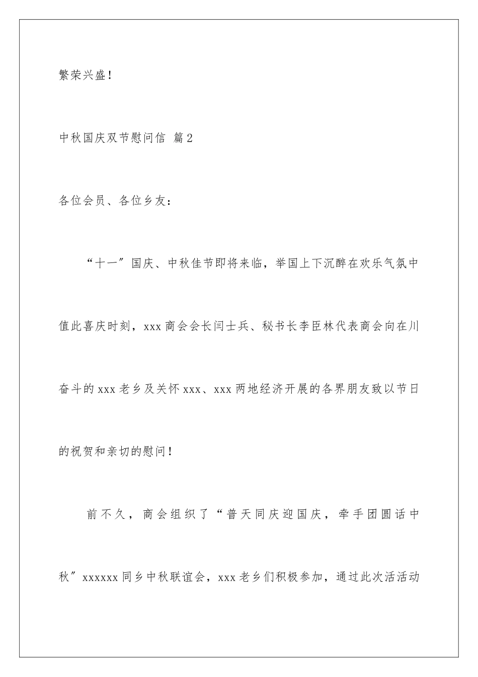 2024年中秋国庆双节慰问信合集五篇_第3页