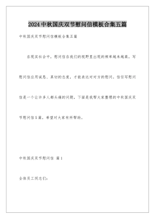 2024年中秋国庆双节慰问信合集五篇