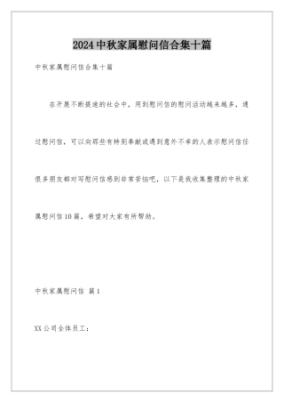 2024年中秋家属慰问信合集十篇