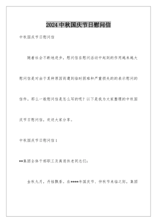 2024年中秋国庆节日慰问信