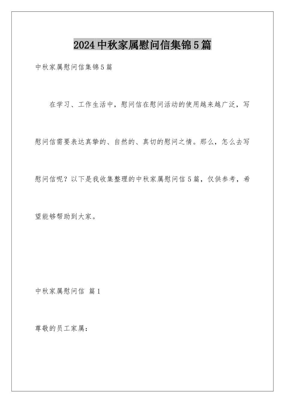 2024年中秋家属慰问信集锦5篇_第1页