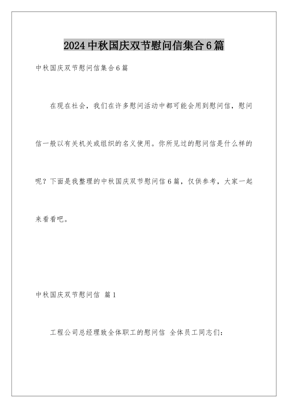2024年中秋国庆双节慰问信集合6篇_第1页