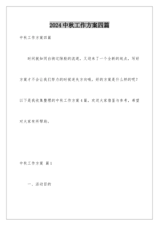 2024年中秋工作计划四篇