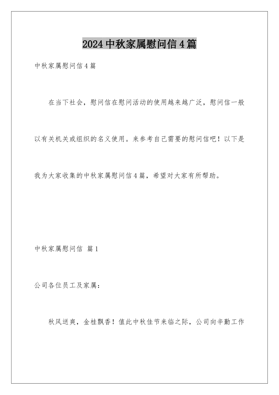 2024年中秋家属慰问信4篇_第1页