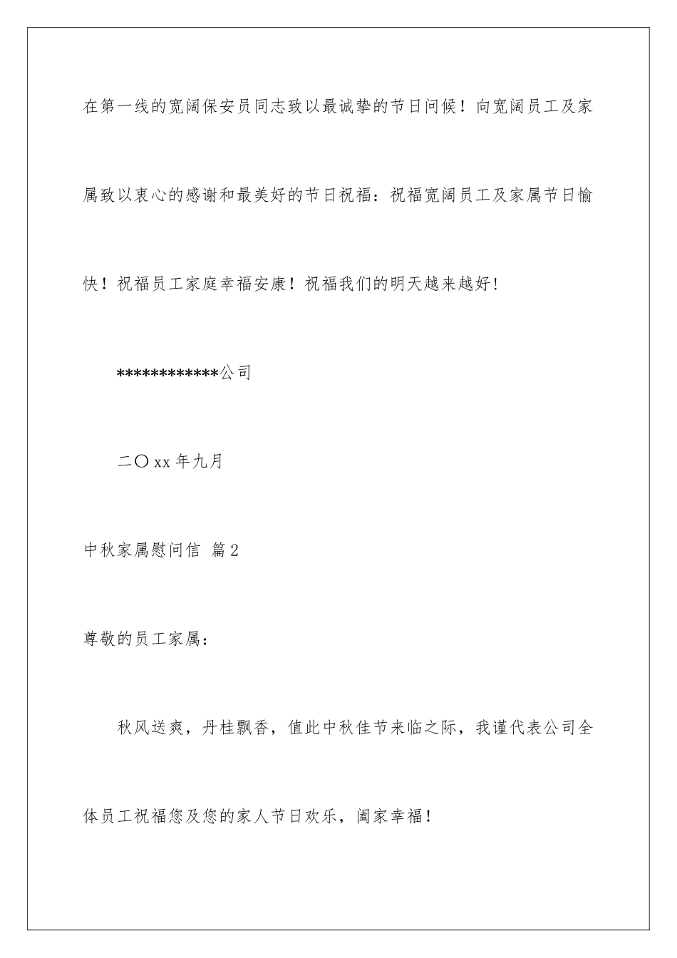 2024年中秋家属慰问信4篇_第3页