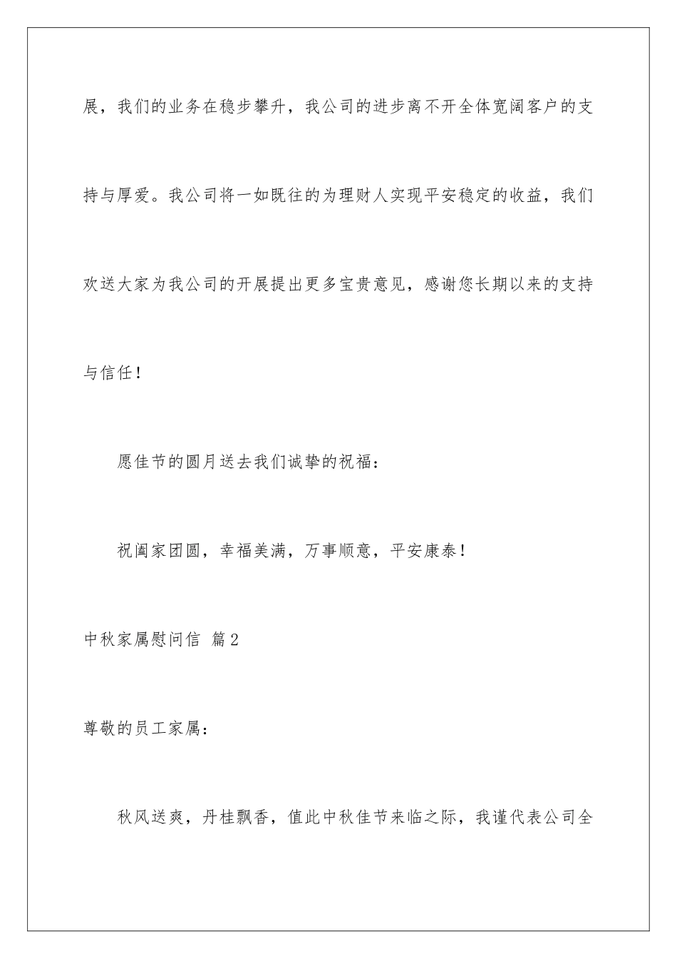 2024年中秋家属慰问信锦集7篇_第3页