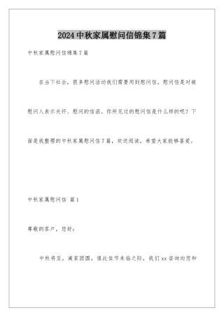 2024年中秋家属慰问信锦集7篇