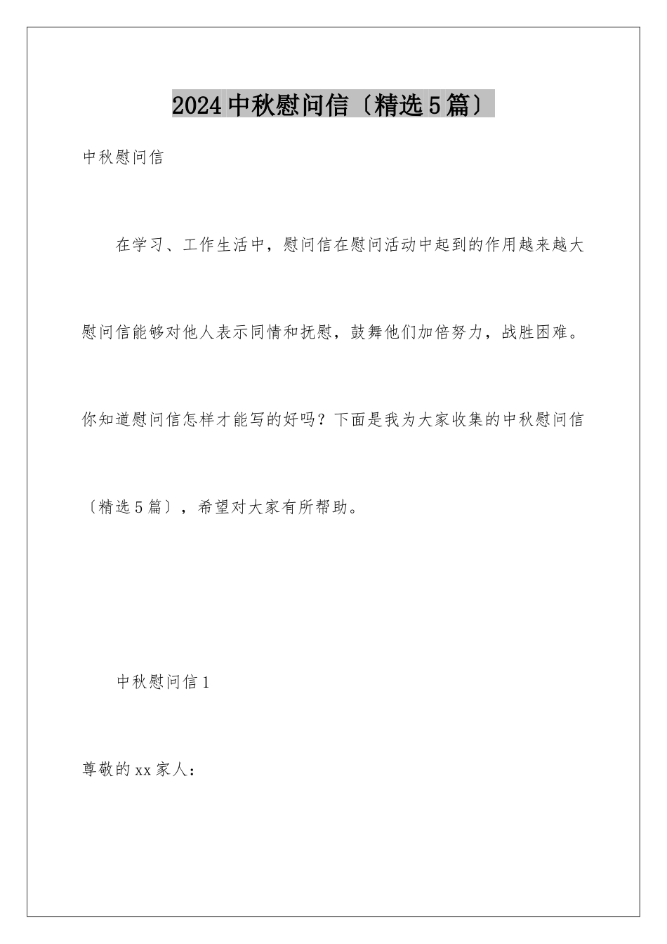 2024年中秋慰问信(精选5篇)_第1页