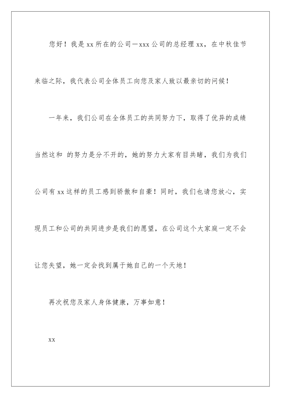 2024年中秋慰问信(精选5篇)_第2页