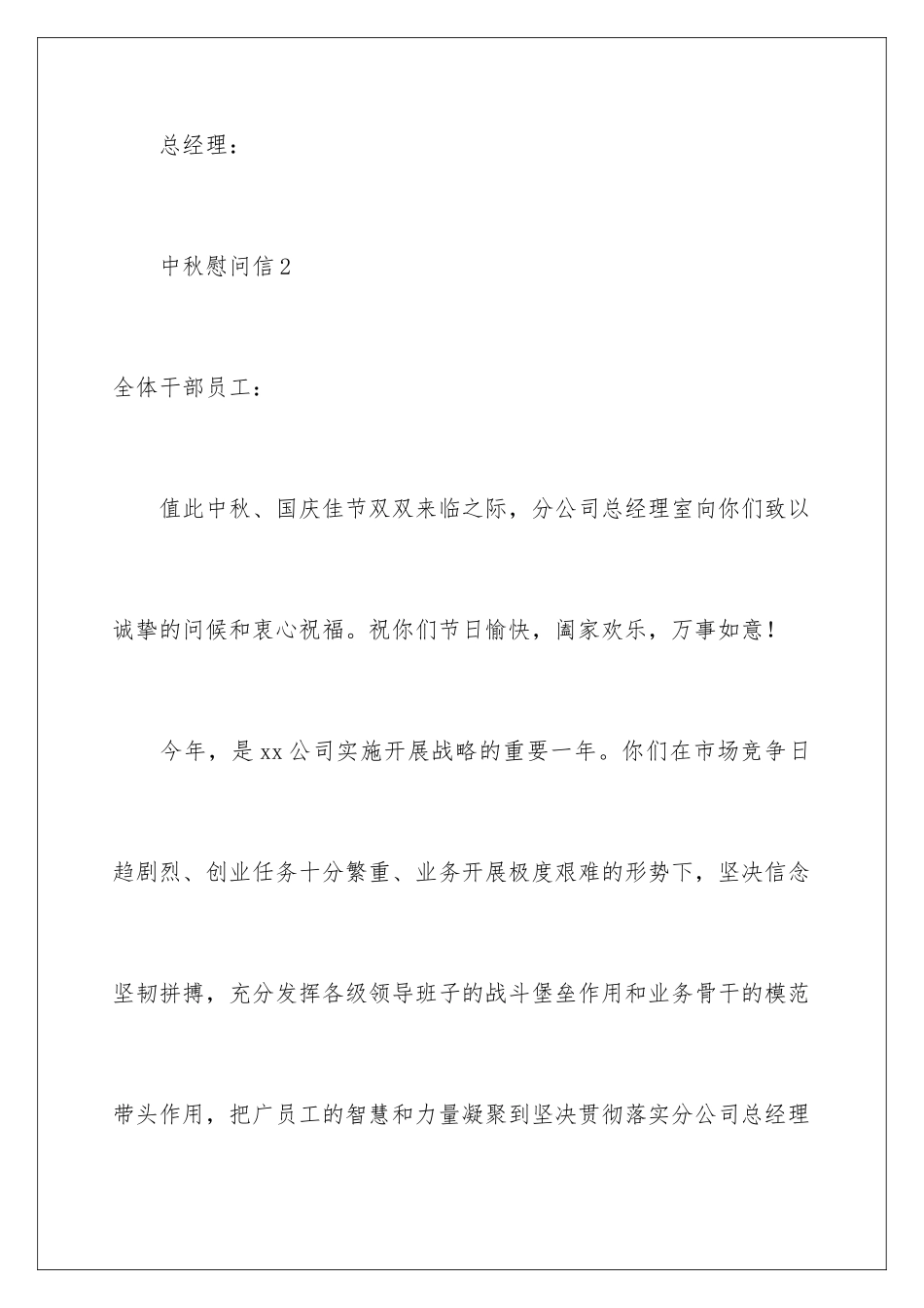 2024年中秋慰问信(精选5篇)_第3页