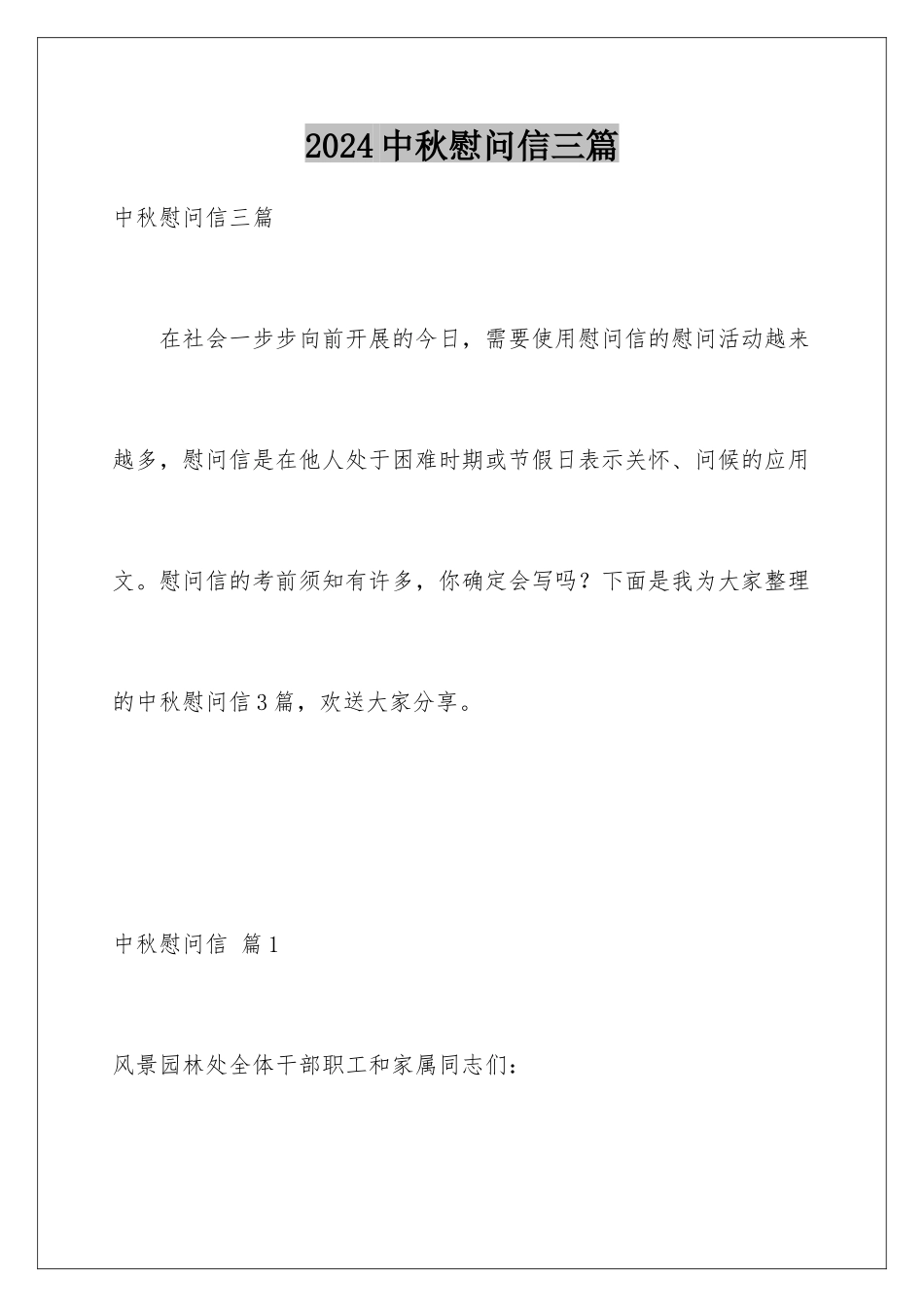 2024年中秋慰问信三篇_第1页