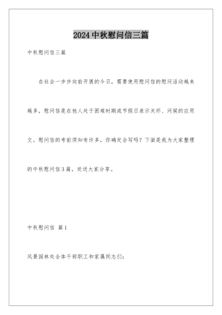 2024年中秋慰问信三篇
