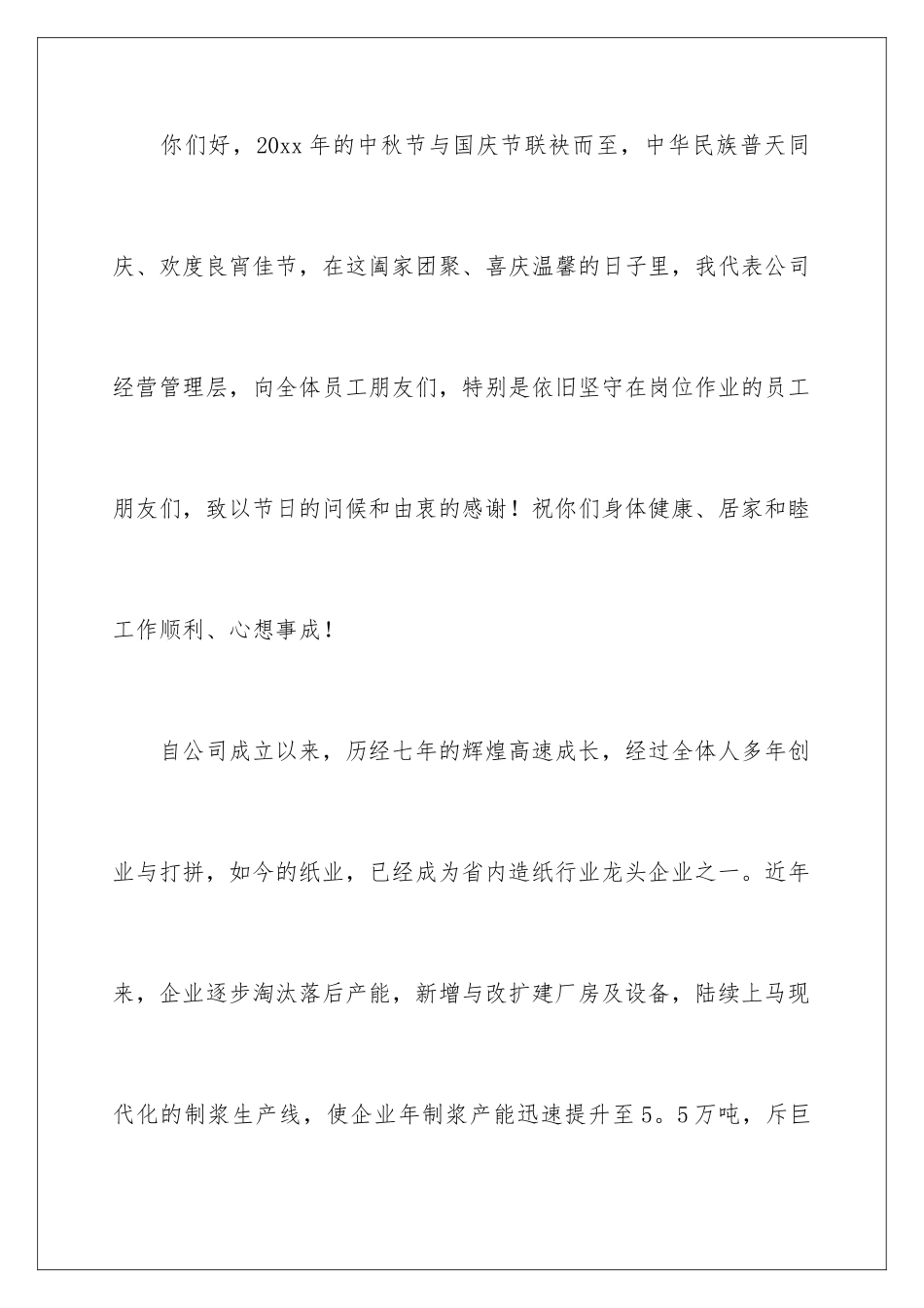 2024年中秋慰问信15篇_第2页