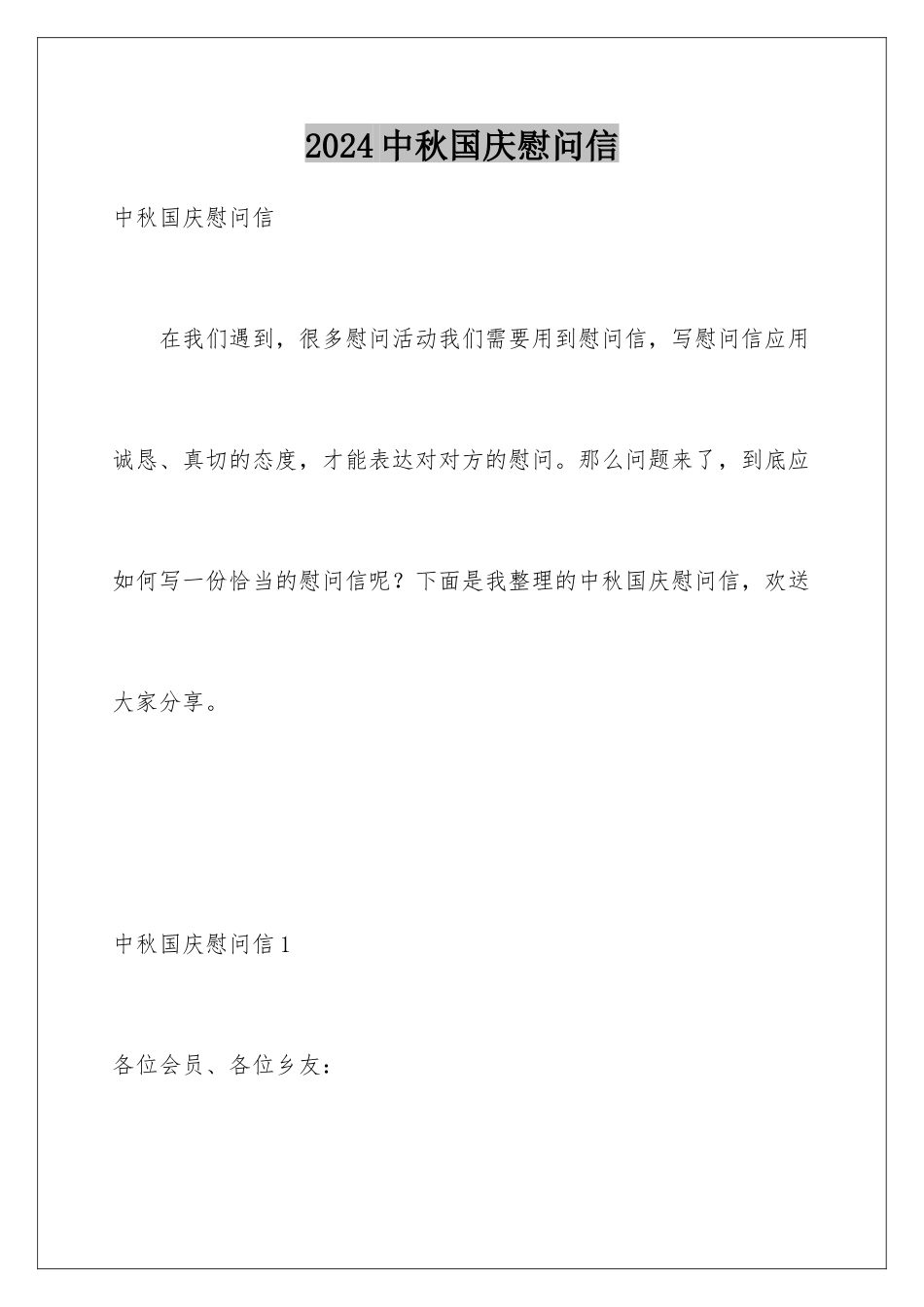 2024年中秋国庆慰问信_第1页