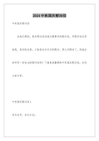 2024年中秋国庆慰问信