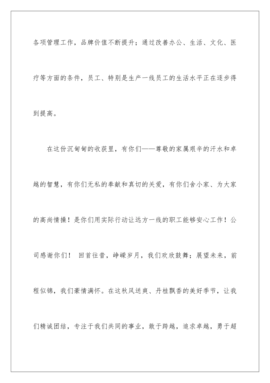 2024年中秋家属慰问信汇总7篇_第3页