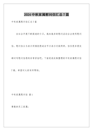 2024年中秋家属慰问信汇总7篇