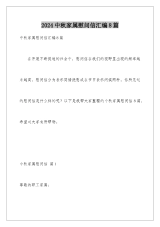 2024年中秋家属慰问信汇编8篇