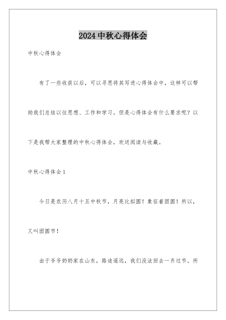2024年中秋心得体会_第1页