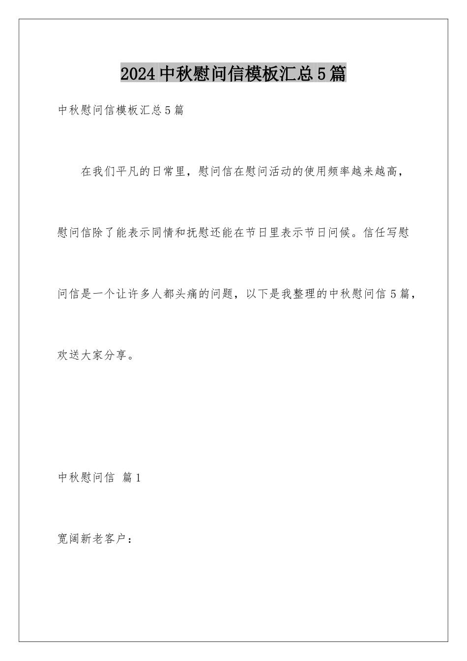 2024年中秋慰问信汇总5篇_第1页