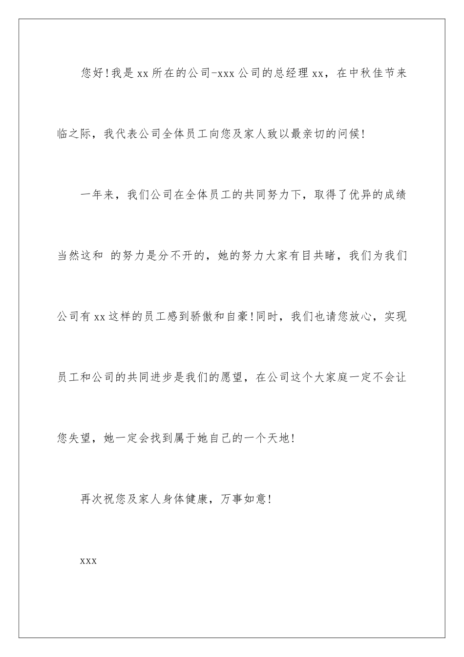 2024年中秋慰问信四篇_第2页