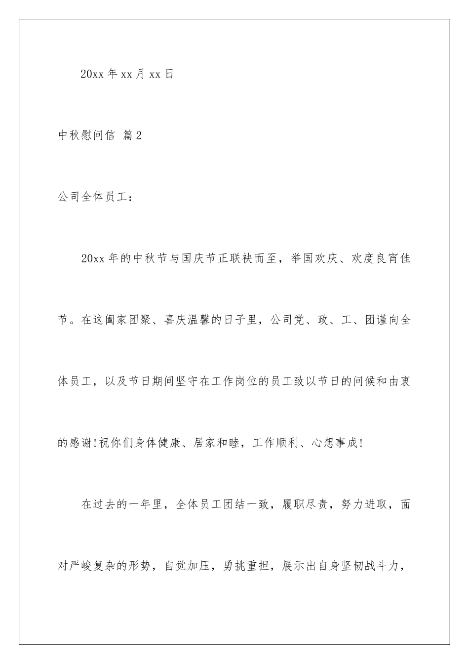 2024年中秋慰问信四篇_第3页