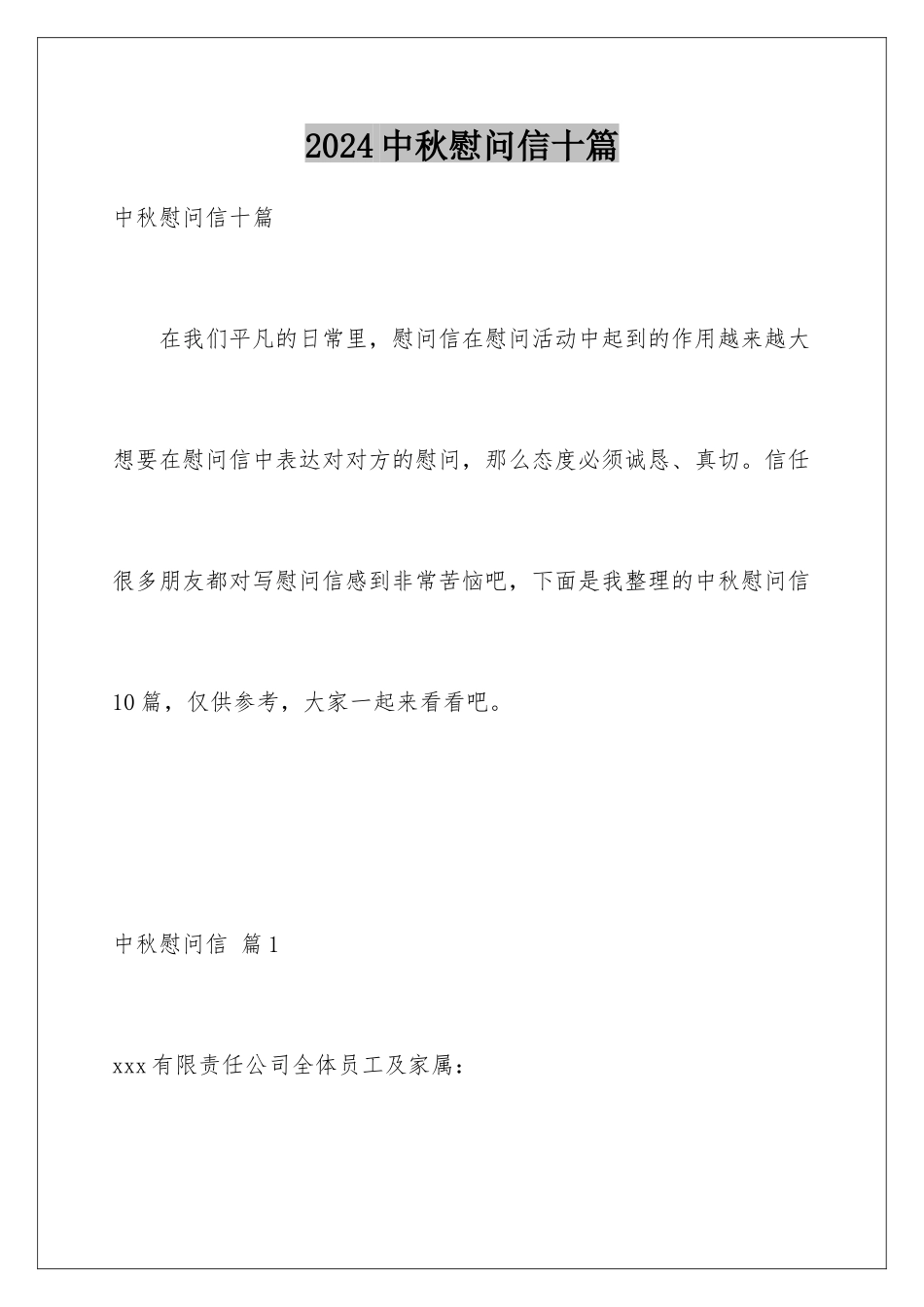 2024年中秋慰问信十篇_第1页