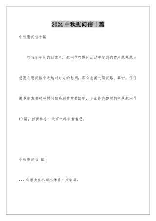 2024年中秋慰问信十篇