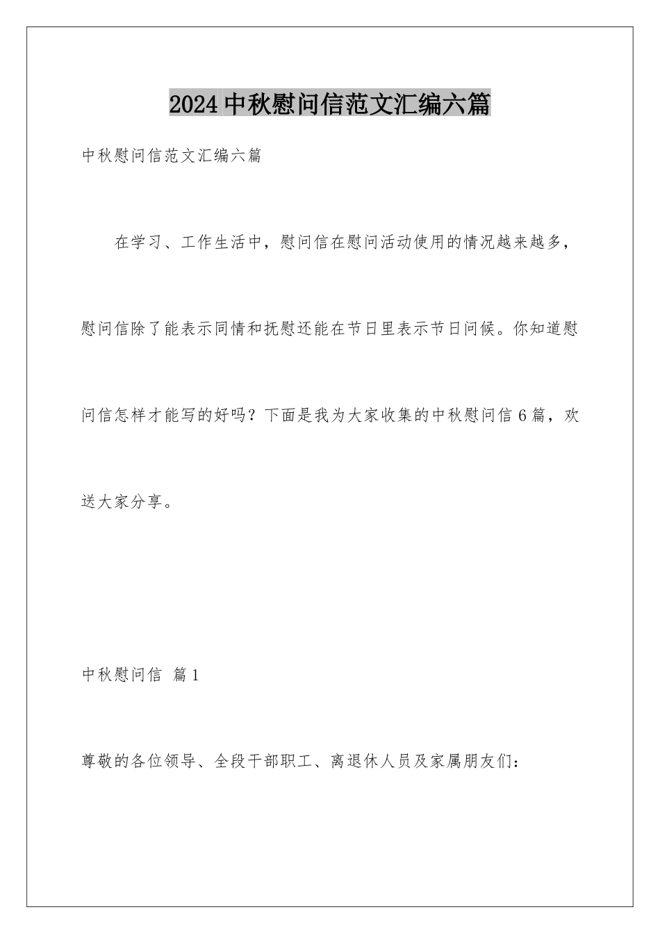 2024年中秋慰问信范文汇编六篇_第1页