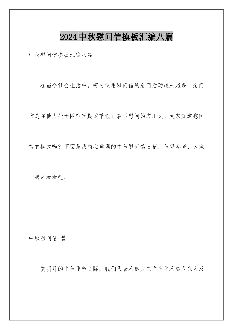 2024年中秋慰问信汇编八篇_第1页