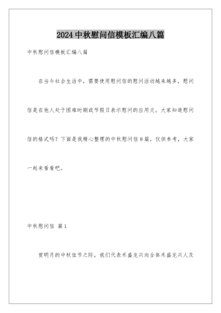 2024年中秋慰问信汇编八篇