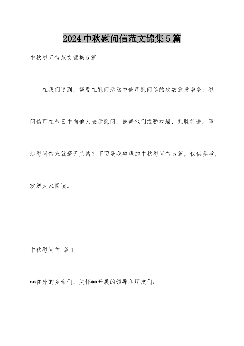 2024年中秋慰问信范文锦集5篇_第1页