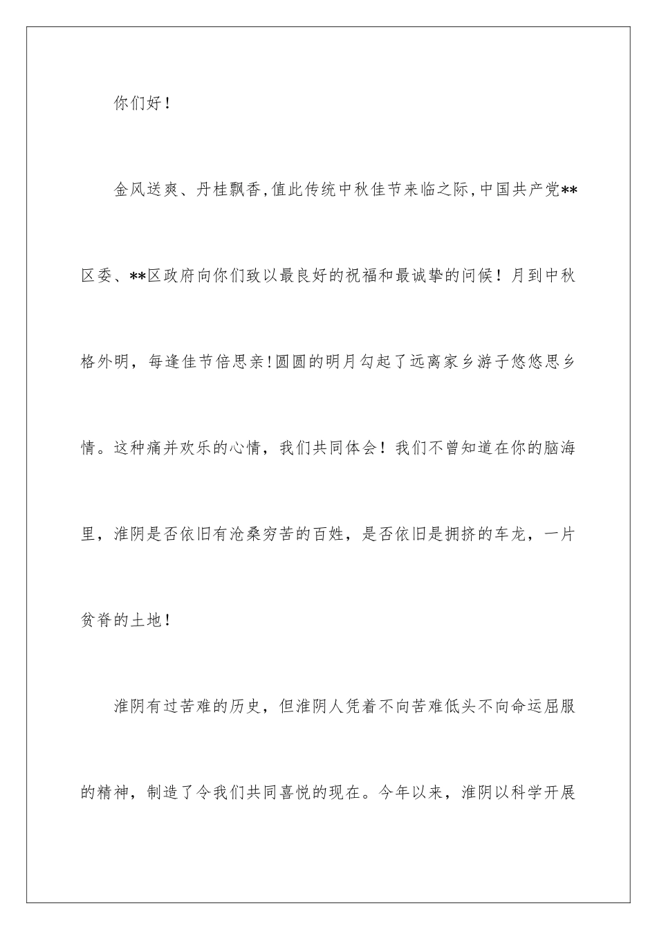 2024年中秋慰问信范文锦集5篇_第2页