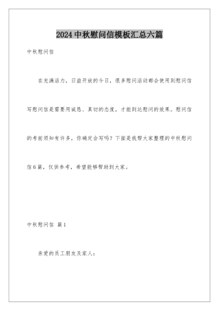 2024年中秋慰问信汇总六篇
